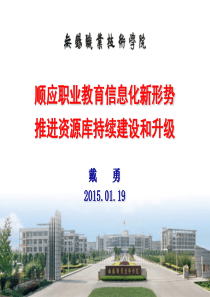 顺应职教信息化新形势推进资源库持续建设和升级(戴勇)