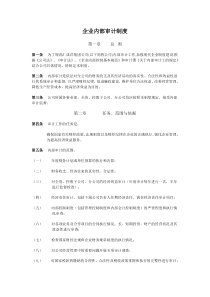 公司企业内部审计制度