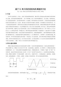 基于51单片机的直流电机调速的方法