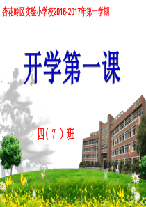 23小学四年级开学第一课主题班会ppt