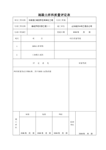 表120-2混凝土拌和质量评定表