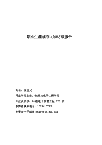 36职业生涯规划人物访谈报告