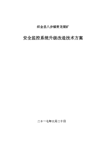 煤矿安全监控系统升级改造技术方案