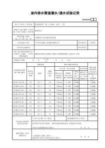 10_室内排水管道灌水通水试验记录_GD3020308