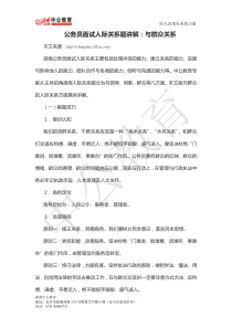 公务员面试人际关系题讲解：与群众关系