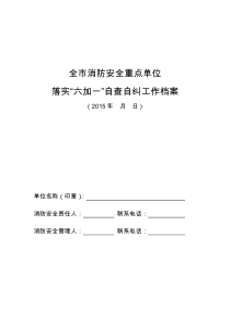 全市消防安全重点单位落实“六加一