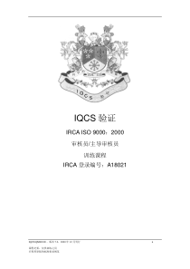 IQCS验证IRCAISO90002000审核员主导审核员训练课程（推荐doc387）