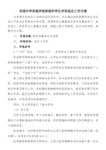 双流中学学校班级和学生评优选先工作方案