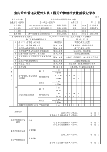 表16室内给水管道及配件安装工程分户检验批质量验收记录表