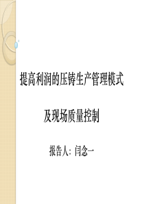 提高利润的压铸生产管理模式与质量控制