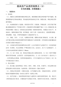 提高房产品质控制要点(1)防裂防渗