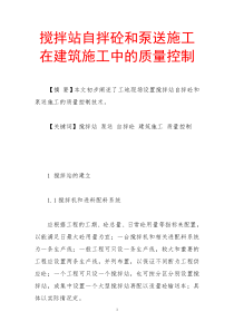 搅拌站自拌砼和泵送施工在建筑施工中的质量控制