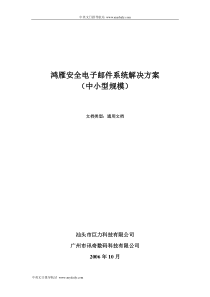 鸿雁安全电子邮件系统解决方案