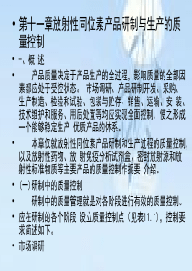 放射性同位素产品的研制及质量控制