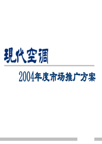 现代空调年度市场推广提案