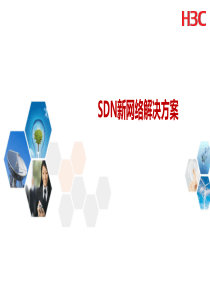 SDN新网络解决方案