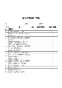 危险化学品装卸作业条件安全检查表