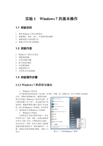 实验1--Windows-7的基本操作