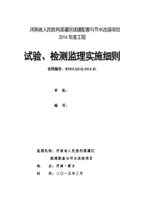 试验、检测监理实施细则