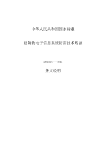 《建筑物电子信息系统防雷技术规范条文说明》GB50343-2004