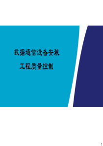 数据通信设备安装工程质量控制