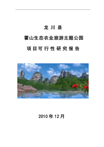 龙山生态农业示范基地项目可行性研究报告