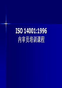 ISO1400-1996培训课程