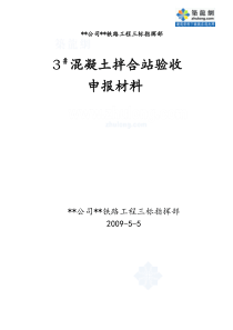 某铁路混凝土搅拌站验收申报资料_secret