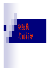 钢结构复习大纲