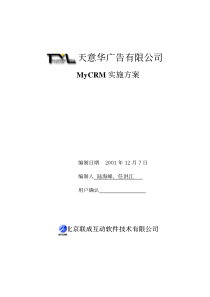 天意华广告有限公司MyCRM实施方案(pdf 18)