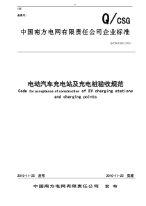 电动机动车充电站及其充电桩验收标准规范