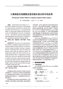 三维渐进失效模型在层压板失效分析中的应用