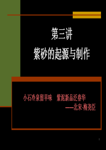 第三讲-紫砂壶的起源与制作-人文·茶文化学院浙江农林大学