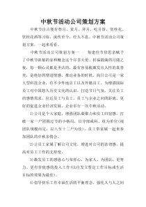 中秋节活动公司策划方案