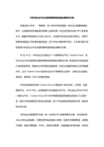 中科创达云平台完善物联网端到端应用解决方案