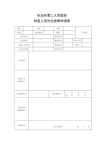 到外院 医务人员外出进修申请表