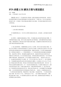 PTN承载LTE解决方案与规划建议