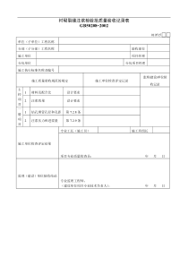 衬砌裂缝注浆检验批质量验收记录表