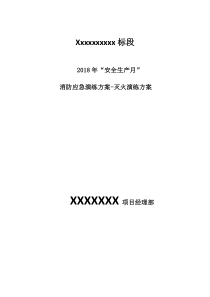 2018年--消防应急演练方案