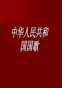 1.中华人民共和国国歌课件ppt