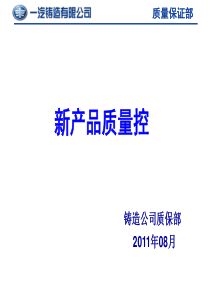 新产品质量控制-1