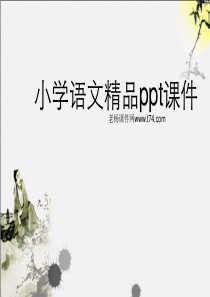 新课标人教版一年级语文上册《汉语拼音单韵母 a o e i u ü》教学演示课件