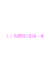 2013年最新初中精品物理教学课件：(粤教版)第五章 5.2 组成燃料的主要元素――碳