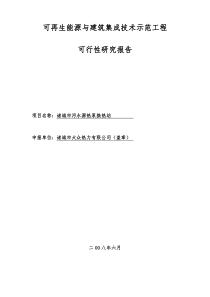 污水源热泵换热站可行性研究报告