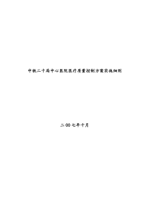 新医疗质量控制方案全部