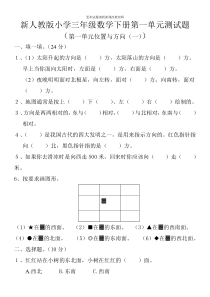 新人教版小学三年级数学下册第一单元测试题(位置与方向一)