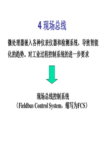 2019-第五章计算机总线技术2现场总线-PPT精品文档-文档资料