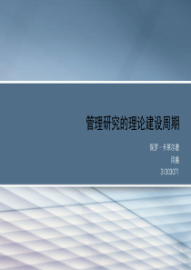 理论构建的周期——课件