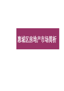 众厦惠州惠城区房地产市场简析