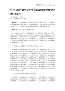 “任务驱动”教学法在装备发动机课程教学中的应用研究